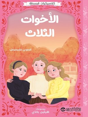 cover image of الأخوات الثلاث
